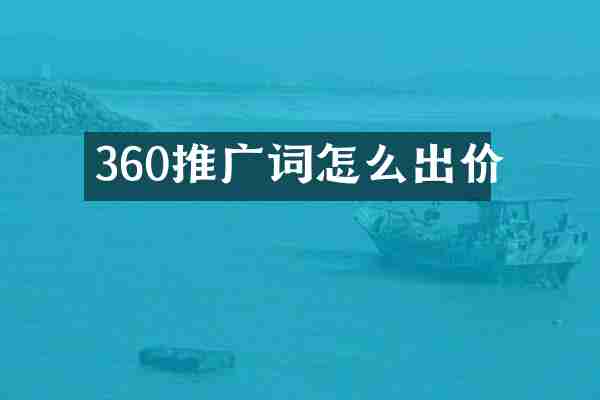 360推广词怎么出价