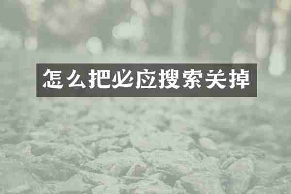 怎么把必应搜索关掉