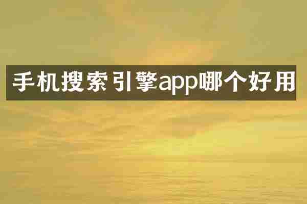 手机搜索引擎app哪个好用