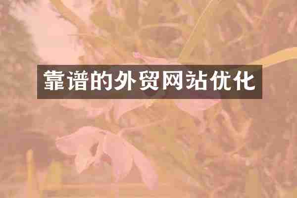 靠谱的外贸网站优化