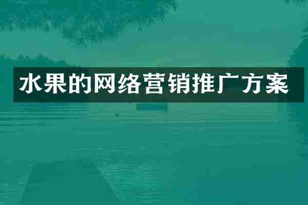 水果的网络营销推广方案