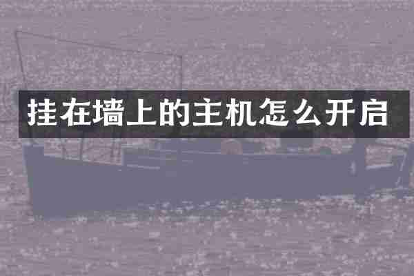 挂在墙上的主机怎么开启