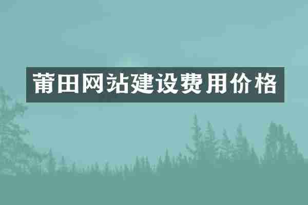 莆田网站建设费用价格