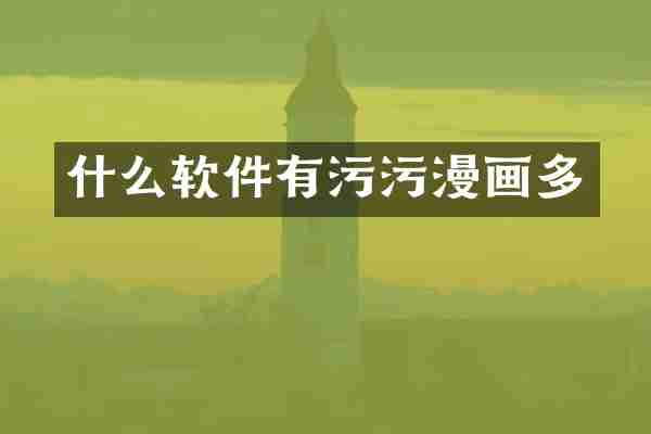 什么软件有漫画多