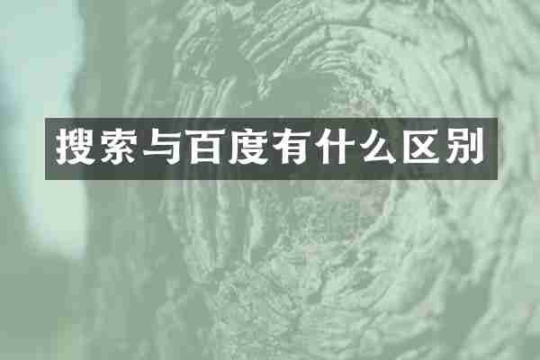 搜索与百度有什么区别