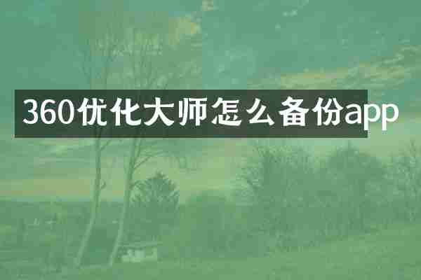 360优化大师怎么备份app