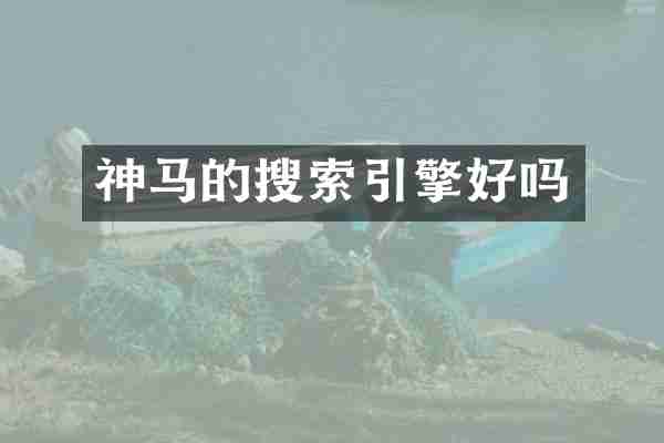 神马的搜索引擎好吗