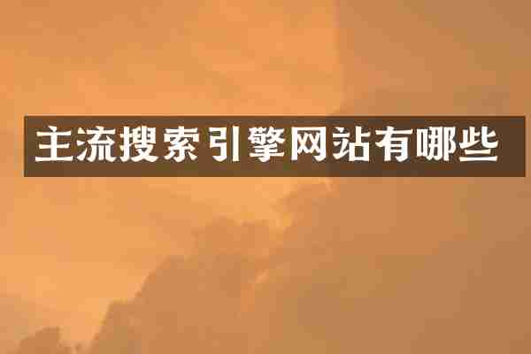 主流搜索引擎网站有哪些