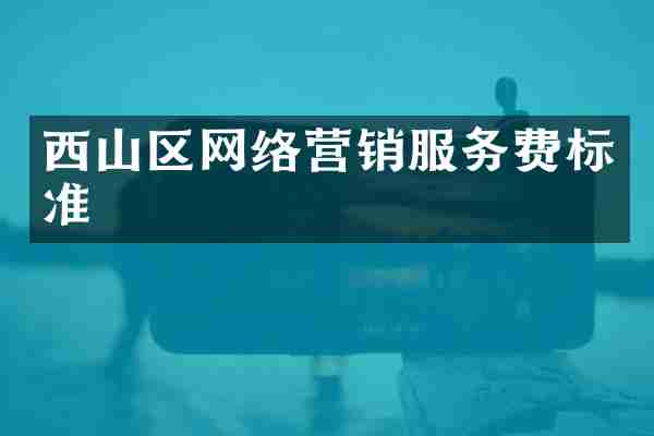 西山区网络营销服务费标准