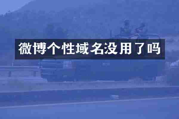 微博个性域名没用了吗