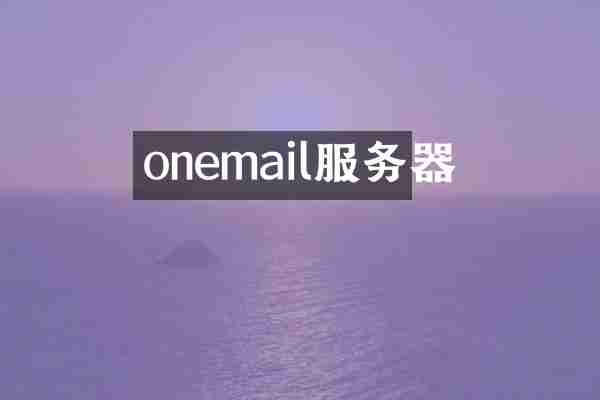 onemail服务器