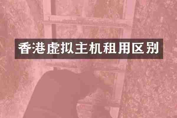 香港虚拟主机租用区别