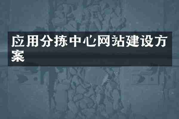 应用分拣中心网站建设方案