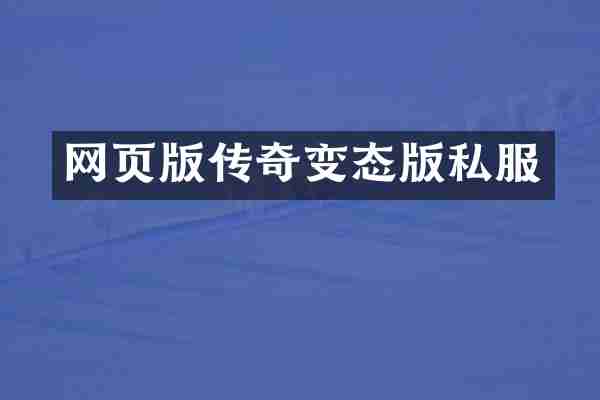网页版传奇变态版