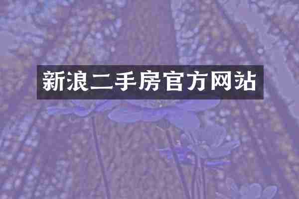 新浪二手房官方网站
