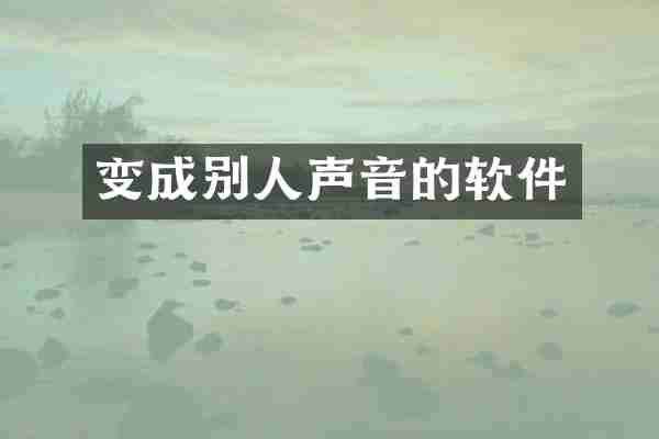 变成别人声音的软件