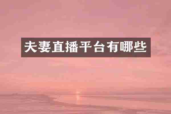 夫妻直播平台有哪些