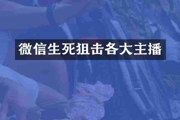 微信生死狙击各大主播