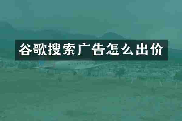 谷歌搜索广告怎么出价