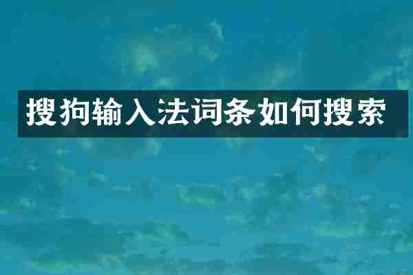 搜狗输入法词条如何搜索
