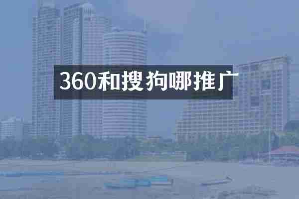 360和搜狗哪推广