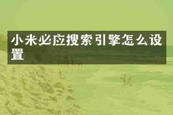 小米必应搜索引擎怎么设置