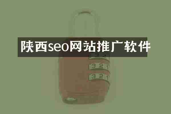 陕西seo网站推广软件