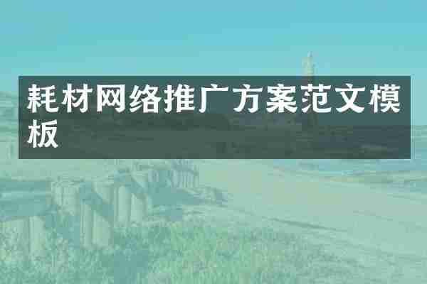 耗材网络推广方案范文模板