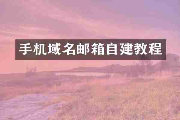 手机域名邮箱自建教程
