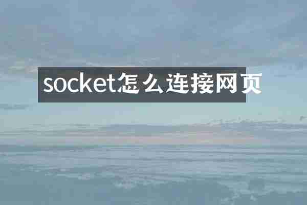 socket怎么连接网页