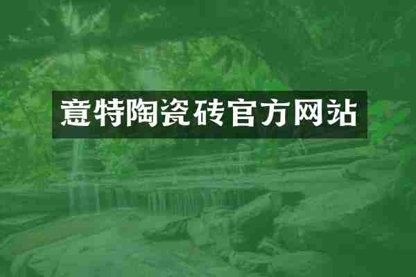 意特陶瓷砖官方网站