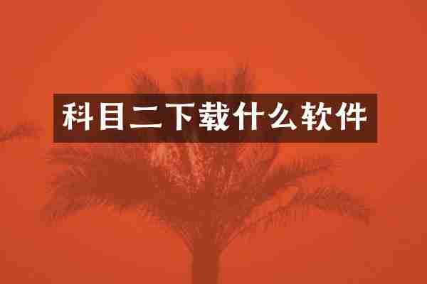 科目二下载什么软件