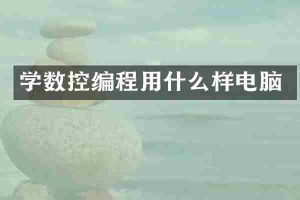 学数控编程用什么样电脑