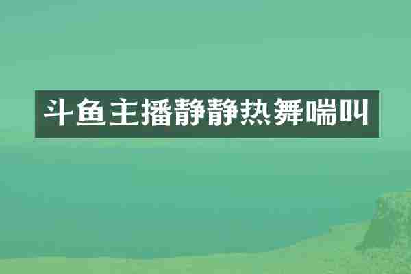 斗鱼主播静静热舞喘叫