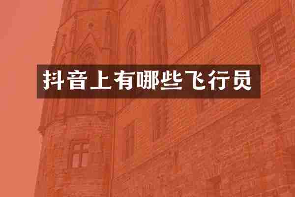 抖音上有哪些飞行员