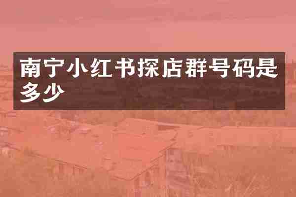 南宁小红书探店群号码是多少