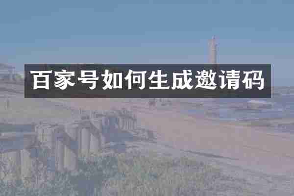 百家号如何生成邀请码