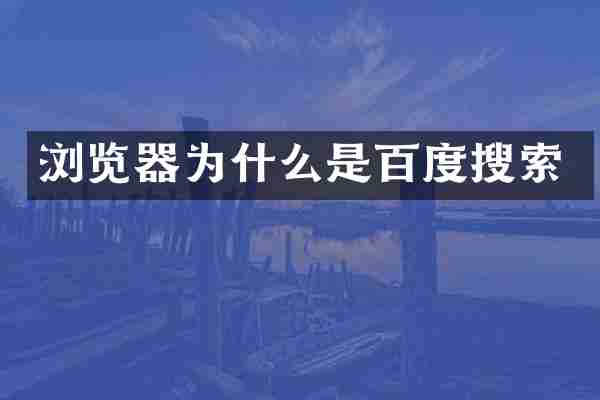 浏览器为什么是百度搜索