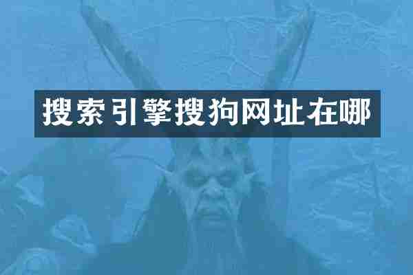 搜索引擎搜狗网址在哪