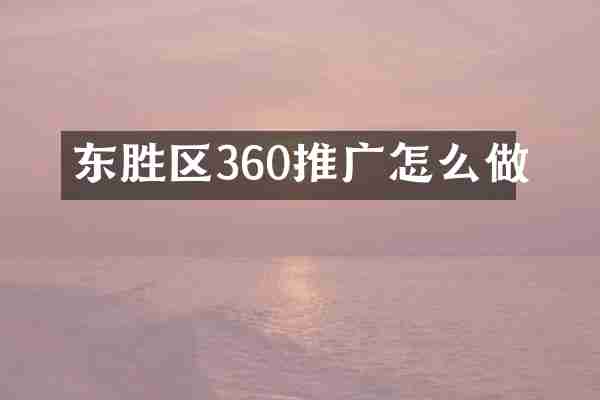 东胜区360推广怎么做