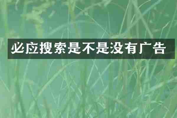 必应搜索是不是没有广告