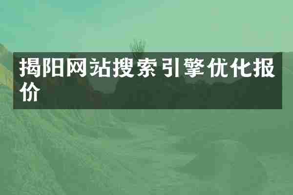 揭阳网站搜索引擎优化报价