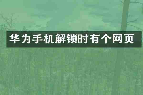 华为手机解锁时有个网页