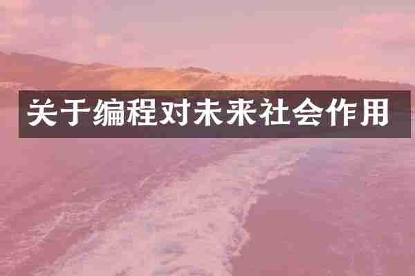 关于编程对未来社会作用