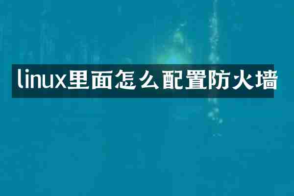 linux里面怎么配置防火墙