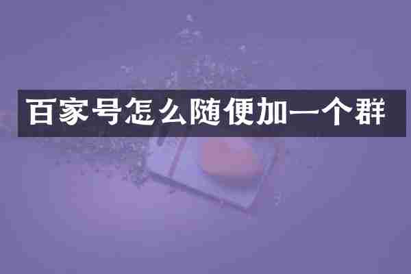 百家号怎么随便加一个群