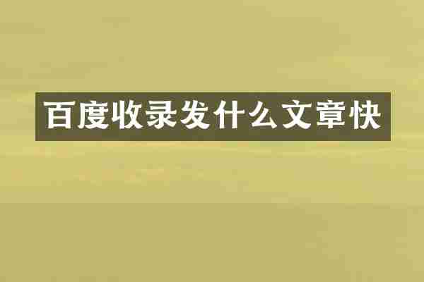 百度收录发什么文章快