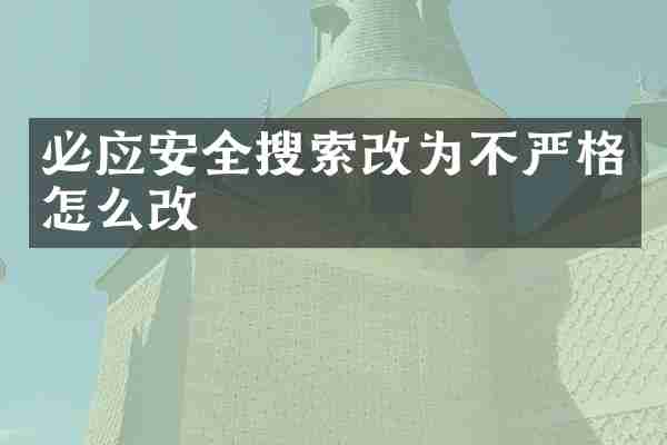 必应安全搜索改为不严格怎么改