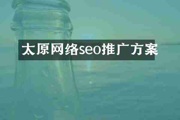 太原网络seo推广方案