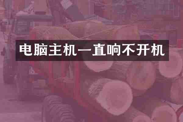 电脑主机一直响不开机